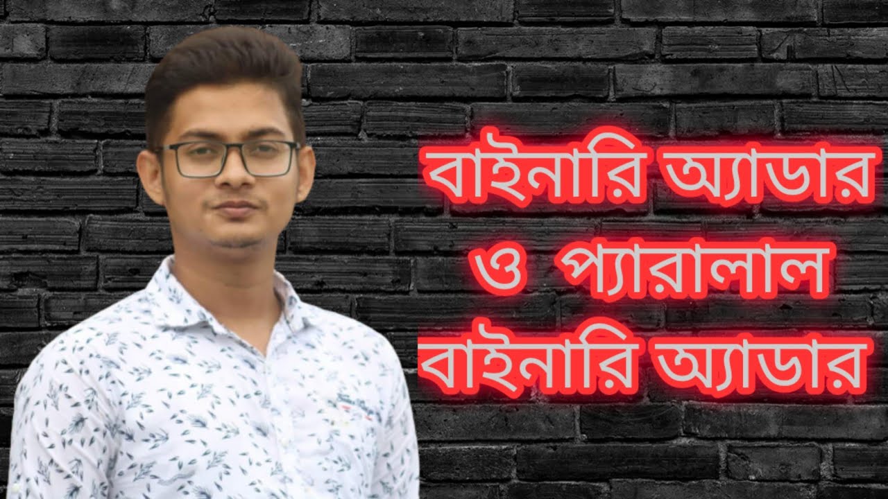 14. বাইনারি অ্যাডার ও প্যারালাল বাইনারি অ্যাডার নিয়ে সম্পূর্ণ আলোচনা। HSC ICT Lesson 3.2 (part - 14)