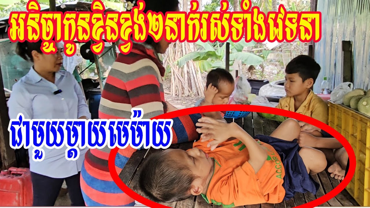 អនិច្ចាកូនខ្វិនខ្វង់២នាក់រស់ទាំងវេទនាជាមួយម្តាយមេម៉ាយ