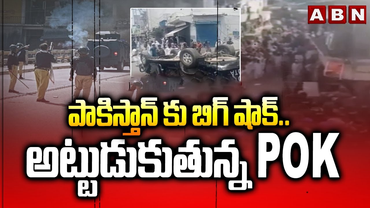 పాకిస్తాన్ కు బిగ్ షాక్..అట్టుడుకుతున్న POK | Big Shock To Pakistan | ABN Telugu