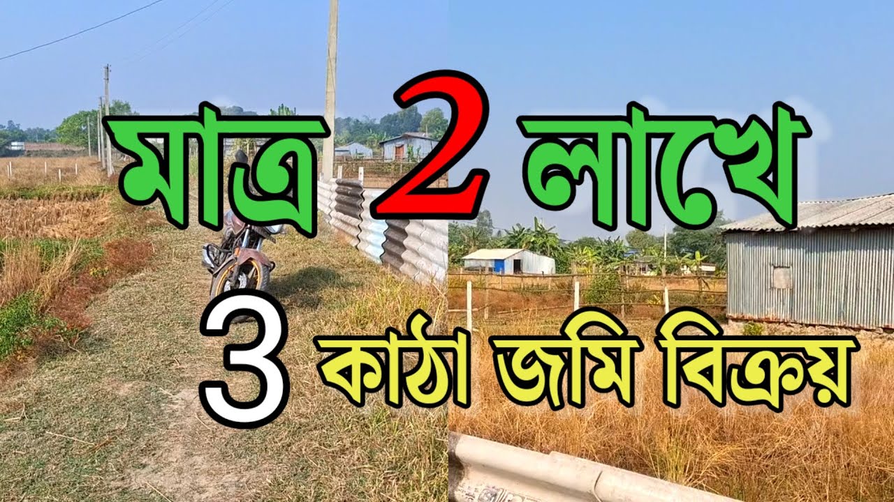 মাত্র 2 লাখে 3 কাঠা জমি এত সুন্দর সুযোগ আর পাবেন না  land for sale 