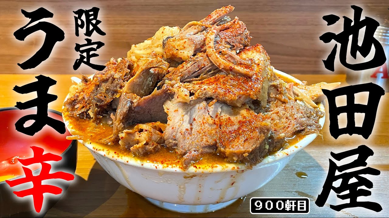何回食っても激ウマ！の池田屋で今度はうま辛ラーメンだと！？【ラーメン池田屋東京高田馬場店】