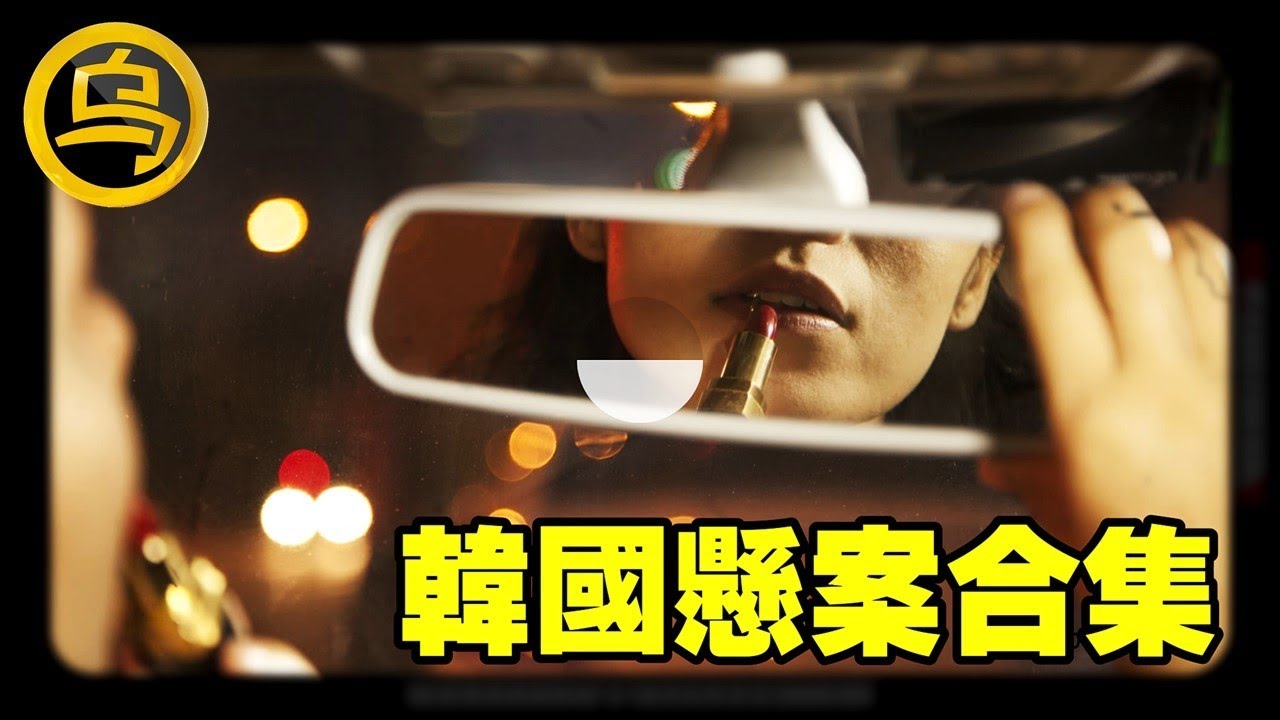 毫无征兆的消失，真凶近在眼前，却无法破案...1小时韩国悬案合集  [脑洞乌托邦 | 小乌副频道 | 小乌 TV ]