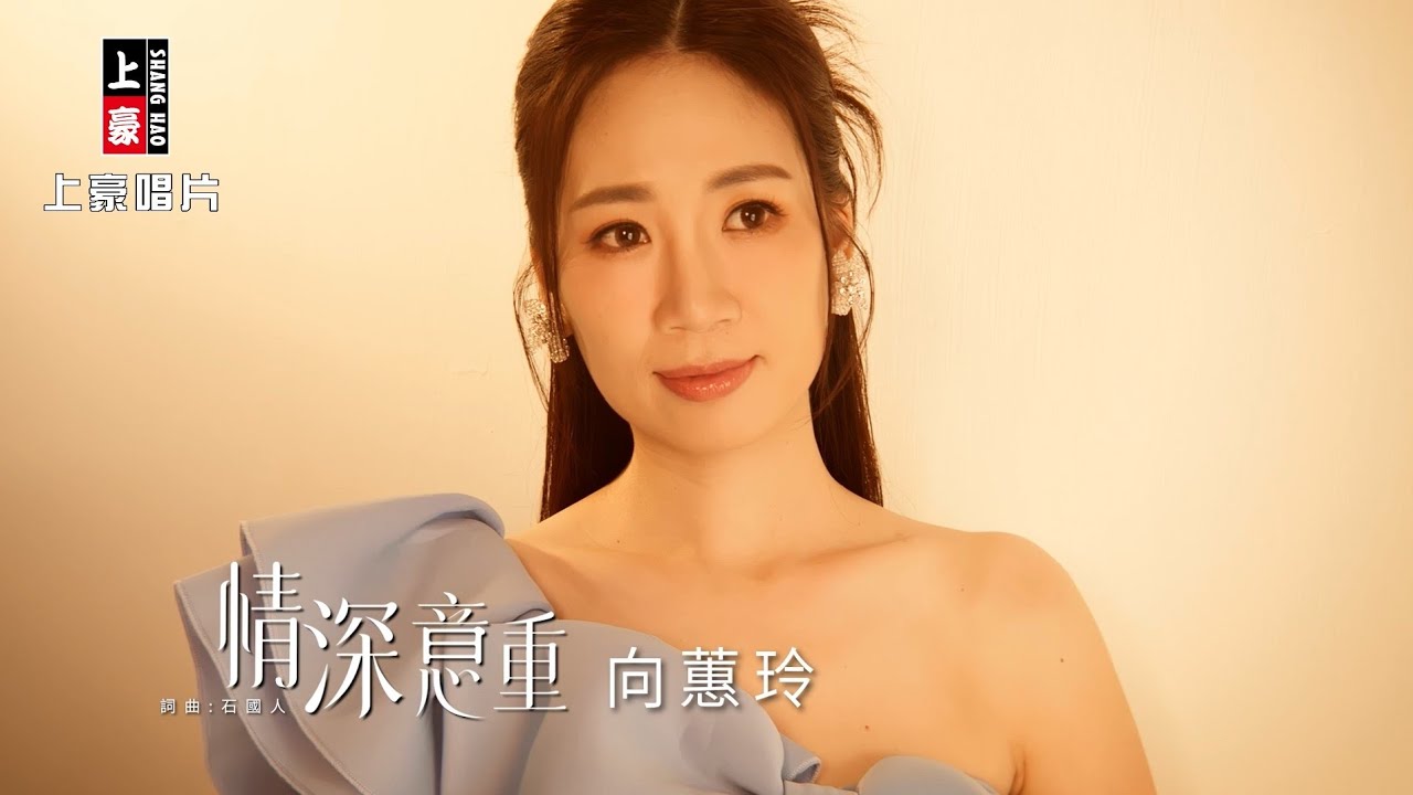 【MV首播】向蕙玲 - 情深意重 (官方完整版MV) HD 【三立八點檔『百味人生』片尾曲】