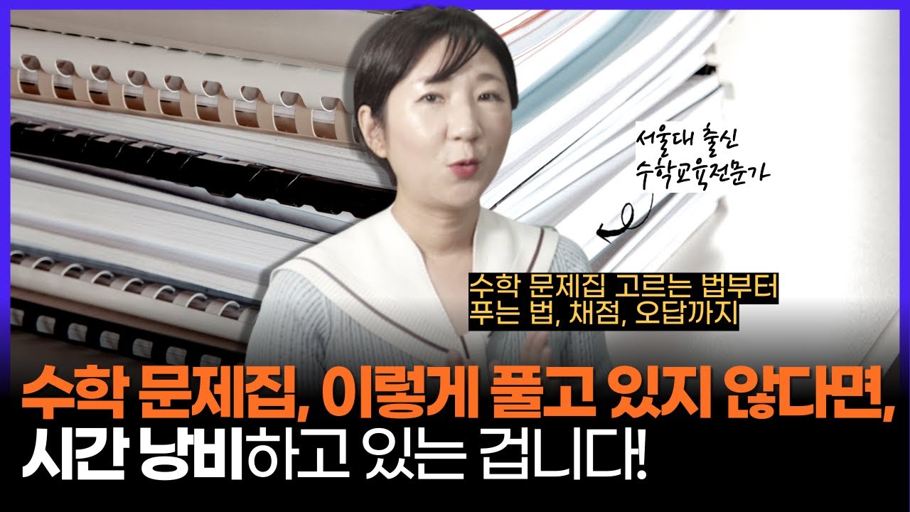 서울대 출신 수학교육전문가가 알려주는 