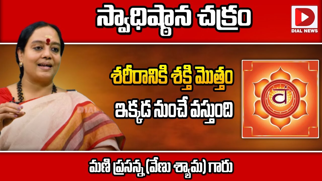 స్వాధిష్ఠాన చక్రం శరీరానికి శక్తి మొత్తం ఇక్కడ నుంచే వస్తుంది| Swadhishthana Chakra | Sri Venu Syama