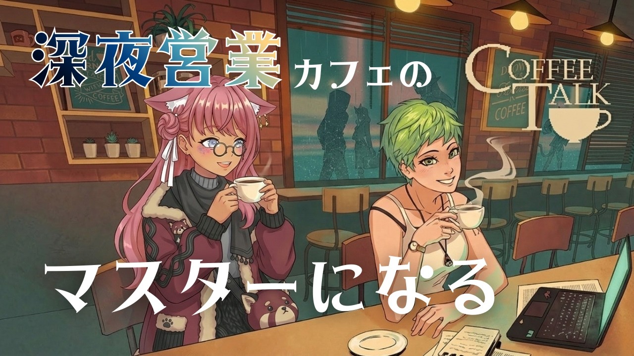 【Coffee Talk】人間より、エルフの方がよっぽど人間臭い #1