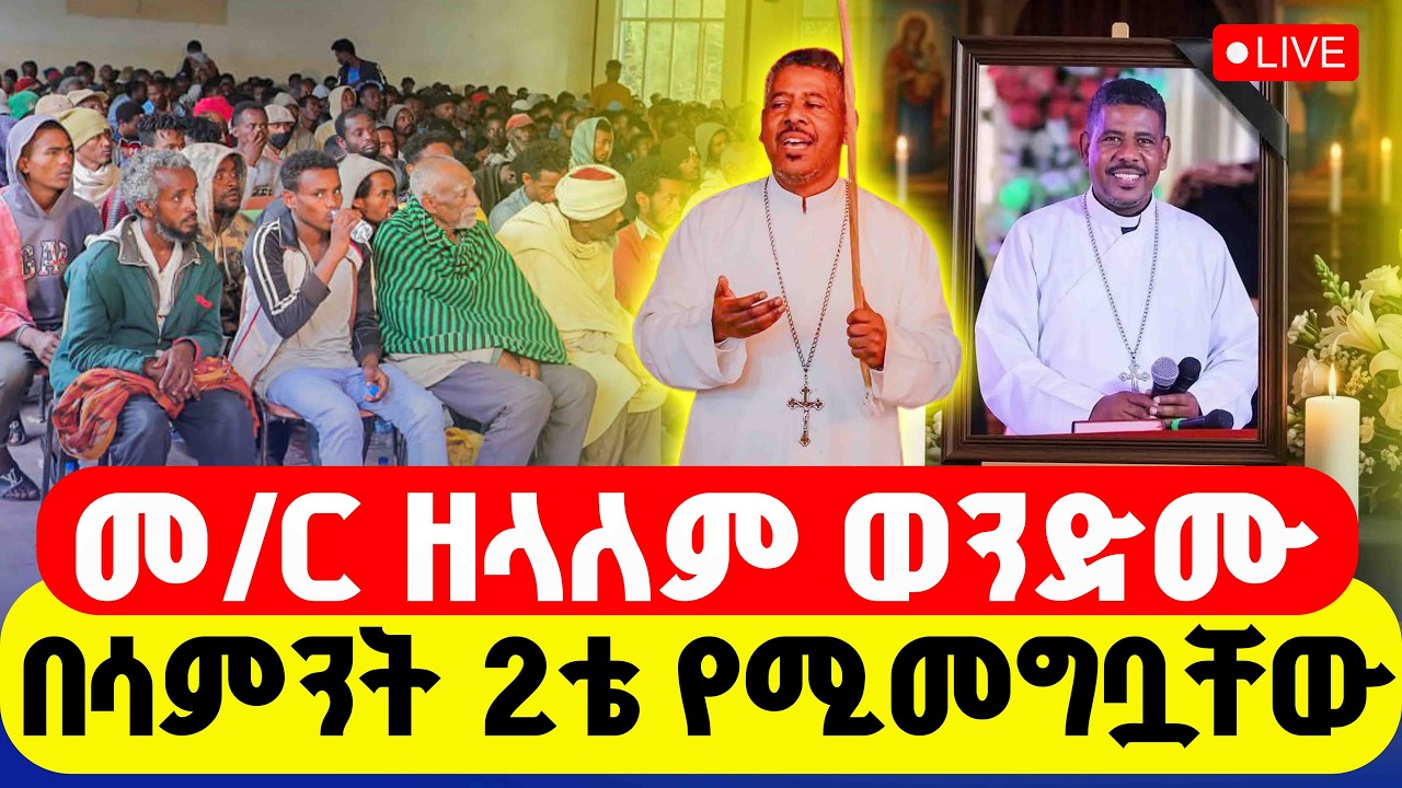 🔴LIVE #የመምህር ዘላለም በሳምንት ሁለት ጊዜ የሚመግቧቸው ነዳያን || ቀጥታ ከሳሪስ አቦ