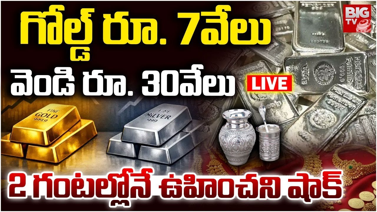 Gold & Silver Price Hike Updates LIVE 🔴:2 గంటల్లోనే ఉహించని షాక్ | Stock Market Hke | BIG TV