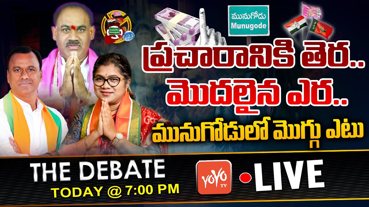 LIVE: The Debate On Munugode Election Campaign End | Rajagopal Reddy Vs KCR Vs Revanth Reddy |YOYOTV