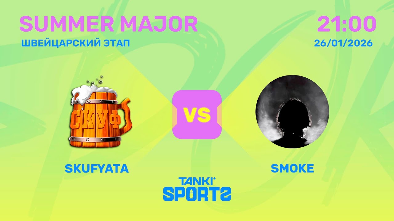 SKUFYATA VS SMOKE | SUMMER MAJOR | RANKINGS I | 26.01.2026