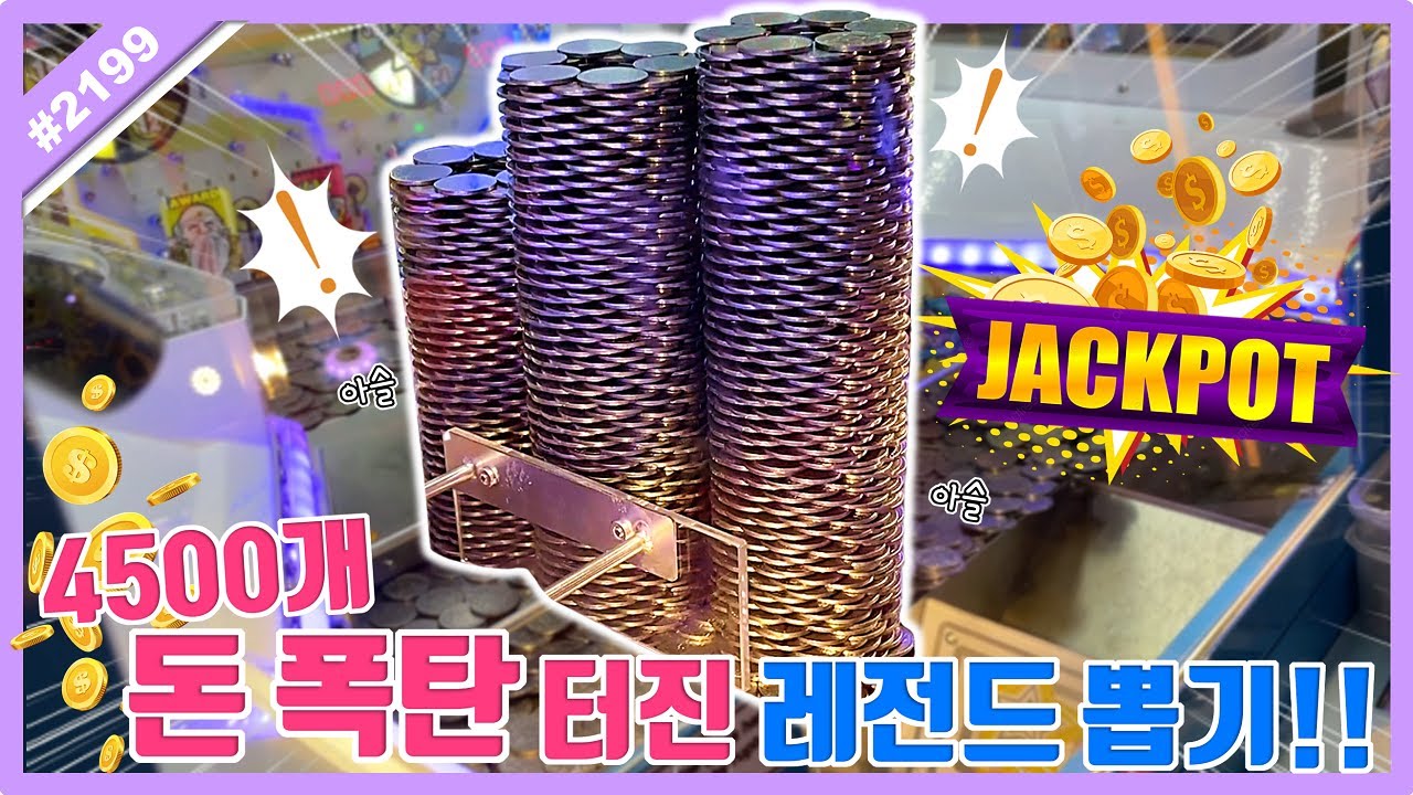 4500개 동전 폭탄 터진 레전드 해외 뽑기!! 싱가포르 코인 털다가 쫓겨날 각ㅋㅋㅋ 돈 뽑기 Singapore Claw Machine (고니두욘몬 20230114) #2199
