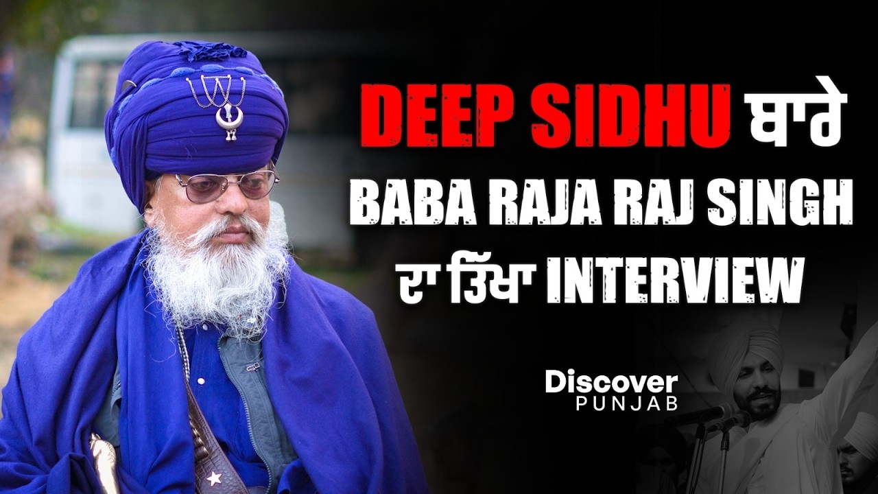 Deep Sidhu ਨੂੰ ਮਾੜਾ ਬੋਲਣ ਵਾਲੇ ਨਾ ਵੇਖਣ Baba Raja Raj Singh ਦਾ ਇਹ ਤੱਤਾ Interview