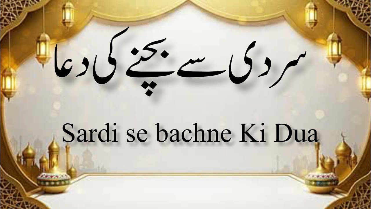 @Sardi say bachne Ki Dua| سردی سے بچنے کی دعا 