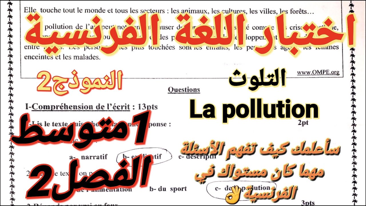 اختبار اللغة الفرنسية فصل2سنة1متوسط حول التلوث🌍ستتحصلون على علامات ممتازة بعد مشاهدته👌
