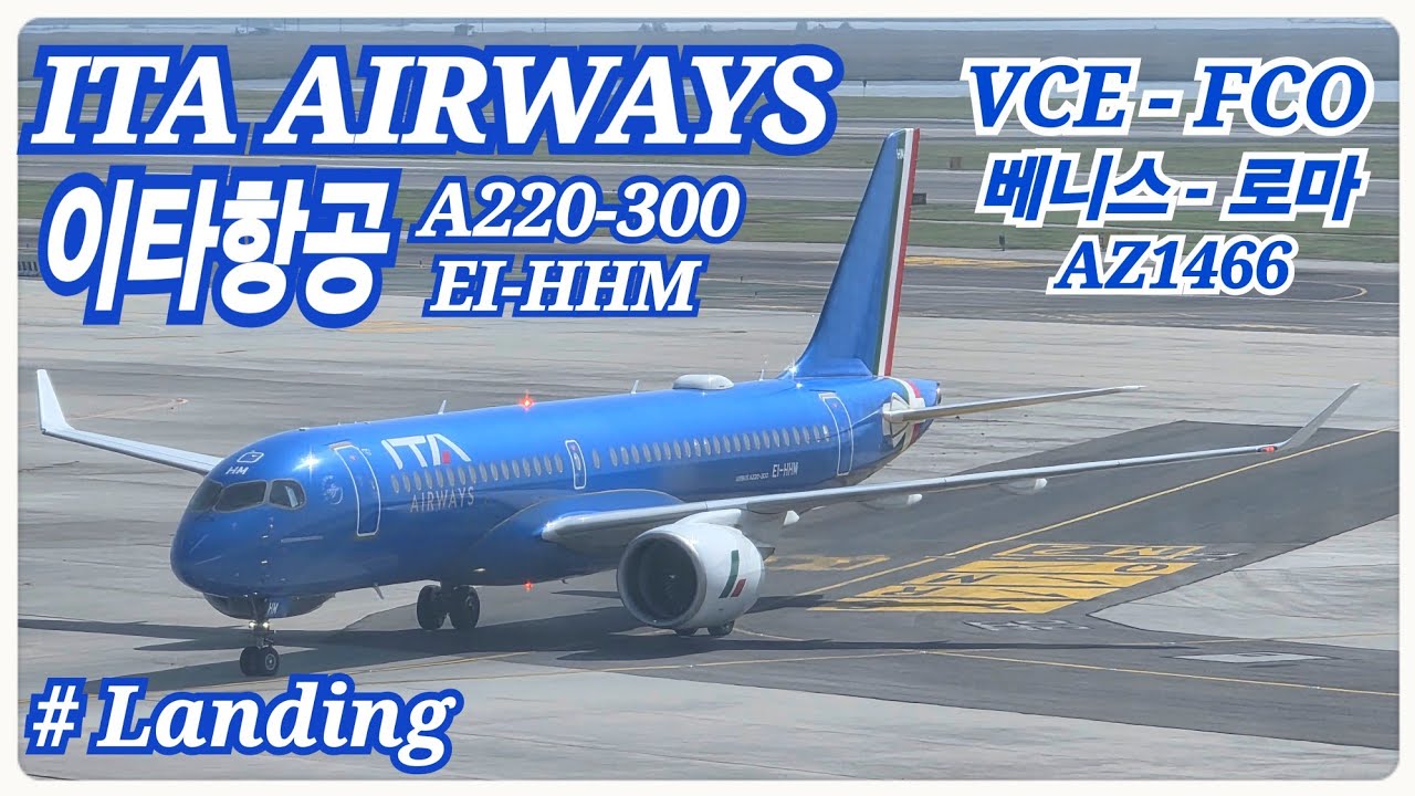 [4K] 이타항공 | ITA AIRWAYS l 베니스 - 로마ㅣVCE - FCOㅣAZ1466 l A220-300 | EI-HMM | 로마 피우미치노 공항 착륙 영상