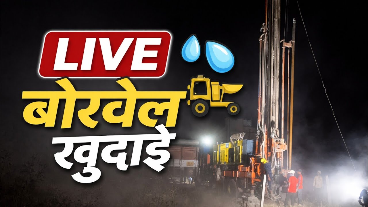 👉 LIVE बोरवेल खुदाई 💧🚜 | नया बोरवेल चालू | क्या इस बार पानी मिलेगा?