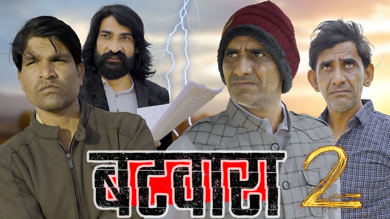 बटवारा (PART -2) || KHYALI COMEDIAN || राजस्थानी शार्ट फिल्म