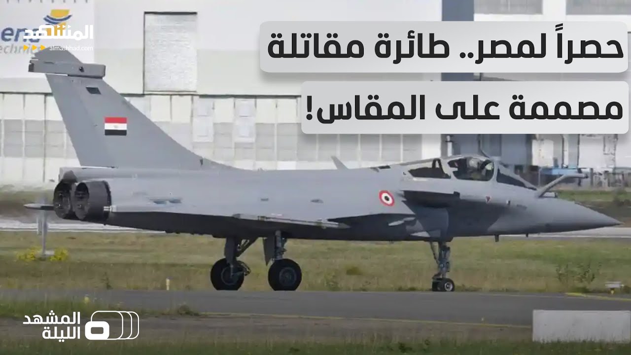 صنّعت خصيصاً لمصر.. الكشف عن مقاتلة "رافال إف 3 آر" المصممة للقوات الجوية المصرية – المشهد الليلة