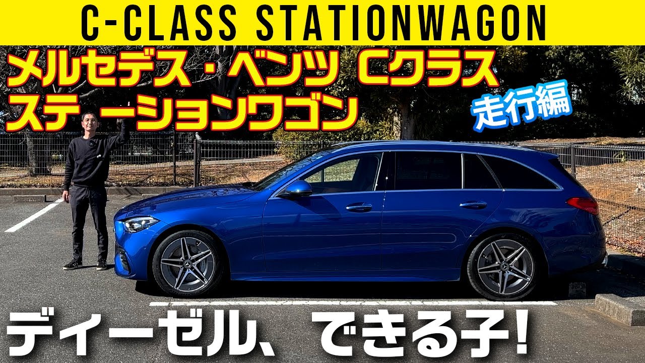 【Cクラス ステーションワゴン 220d】とろけるディーゼル【走行編】