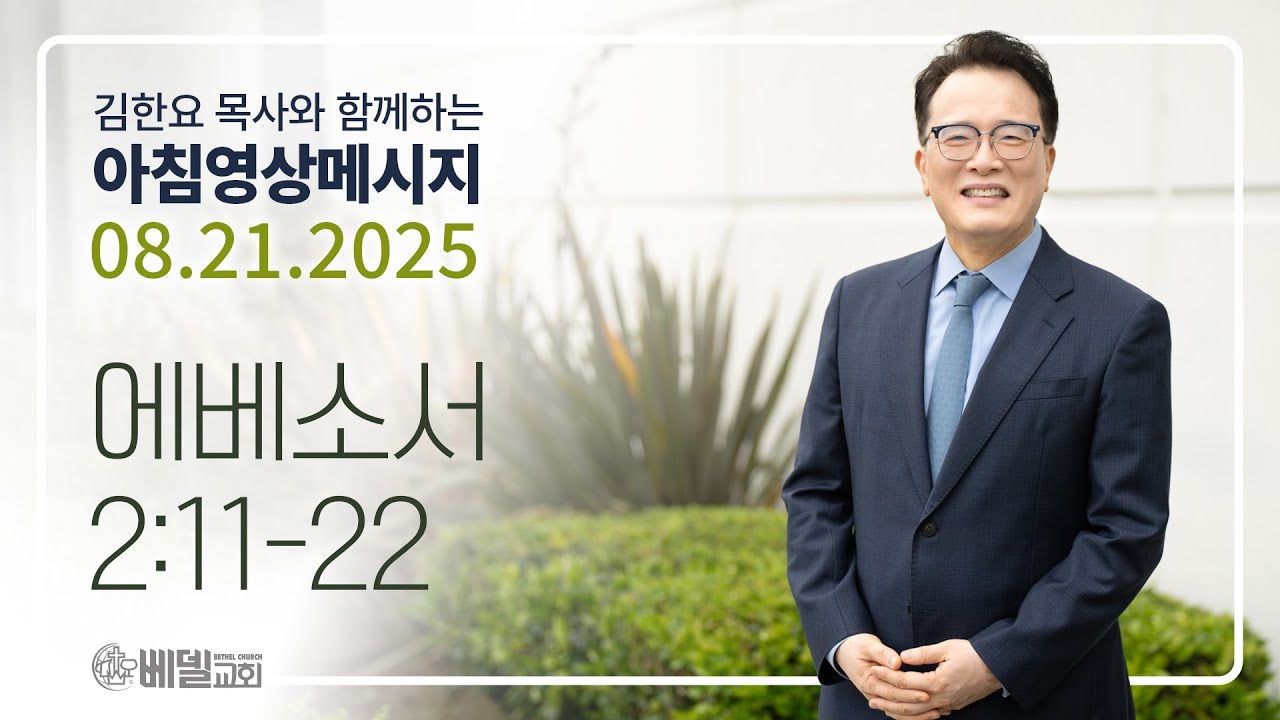 250821 아침 영상 메시지 (에베소서 2:11-22)_김한요 목사_1409회