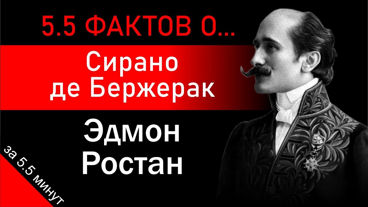 Сирано де Бержерак. Эдмон Ростан