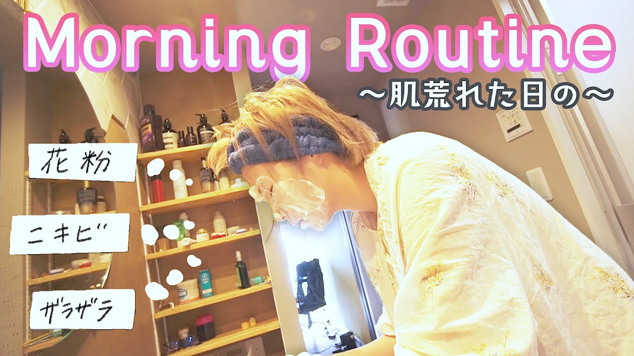 肌荒れた日のモーニングルーティン【Asaginyo's Morning Routine】