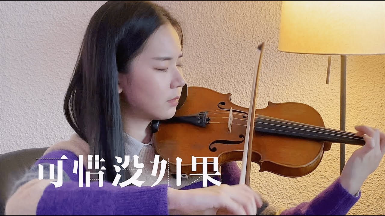 林俊杰 JJ Lin - 可惜没如果 - 小提琴版 - Violin Cover by Abby