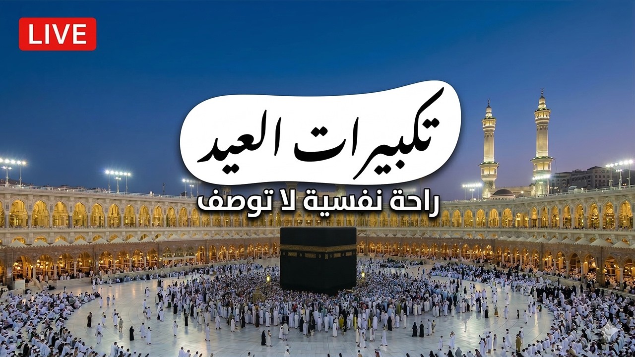 تكبيرات عيد الفطر المبارك 2026 بصوت جميل 🌷💛 لنجعلها تملأ الدنيا الله أكبر الله أكبر ولله الحمد