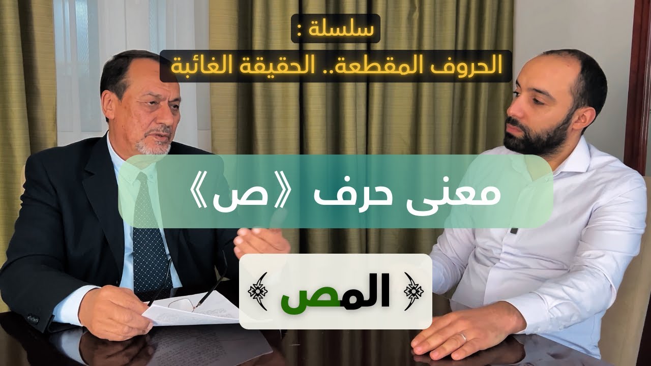 الحروف المقطعة.. الحقيقة الغائبة | حلقة 5 | معنى حرف《ص》في《المص》