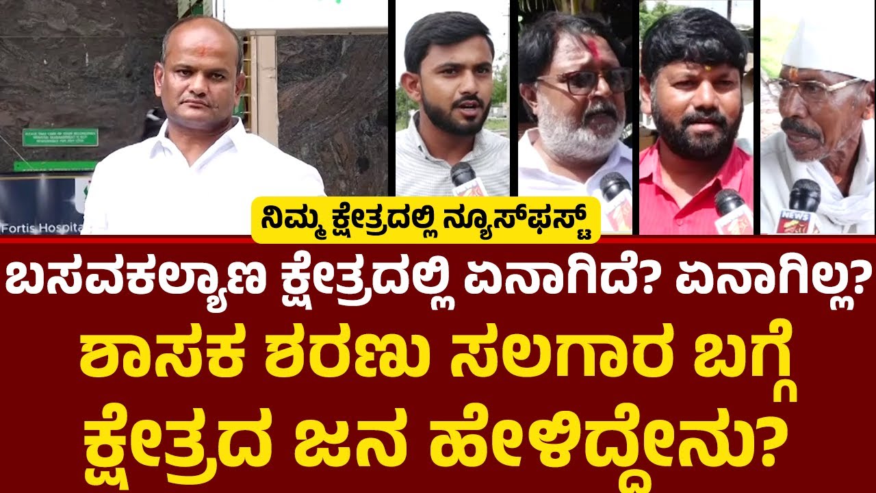 Basavakalyan ಕ್ಷೇತ್ರದಿಂದ ನ್ಯೂಸ್​​ಫಸ್ಟ್​​ ಗ್ರೌಂಡ್​​ ರಿಪೋರ್ಟ್​​! |Sharanu Salagar | Nimma Kshetradalli