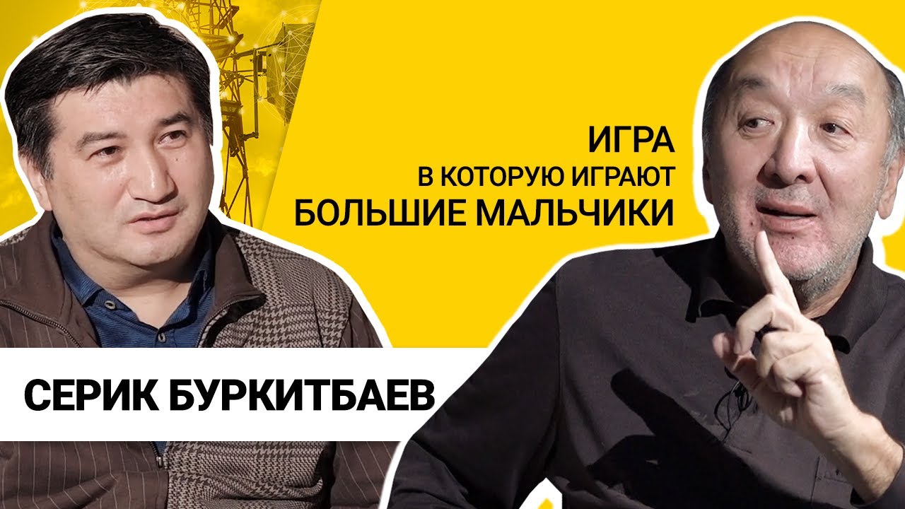 Буркитбаев Серик Минаварович