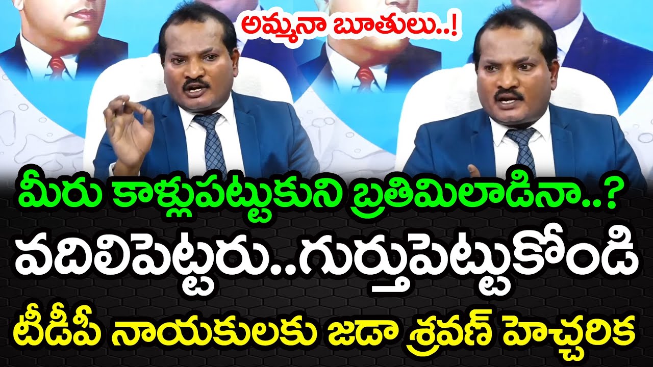 టీడీపీకి హెచ్చరిక | Jada Sravan Kumar Warning To TDP Leaders | PDTV News