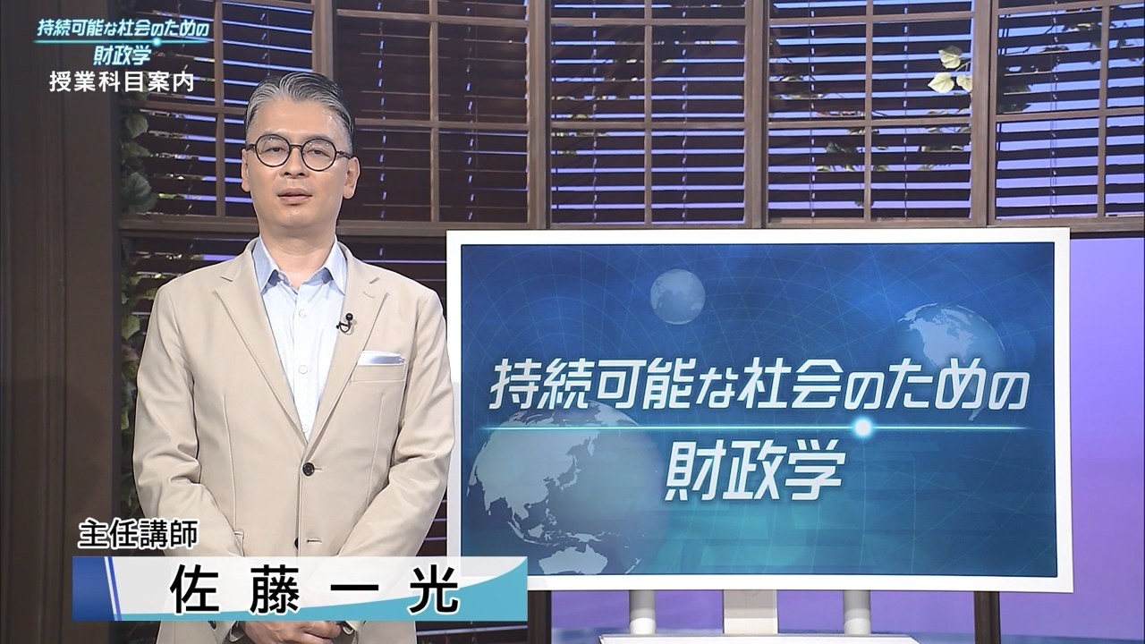 放送大学「持続可能な社会のための財政学('26)」（テレビ授業科目案内）