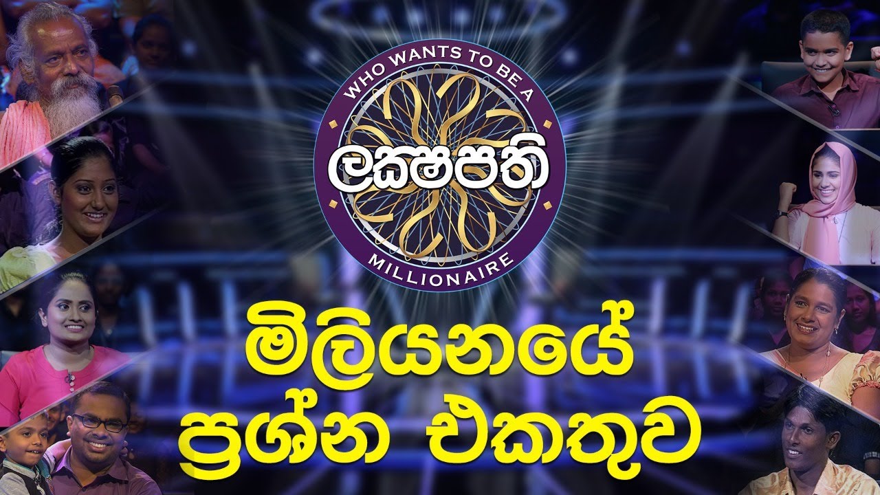 ලක්ෂපති ඉතිහාසයේ මිලියනයේ ප්‍රශ්න එකතුව | Sirasa Lakshapathi