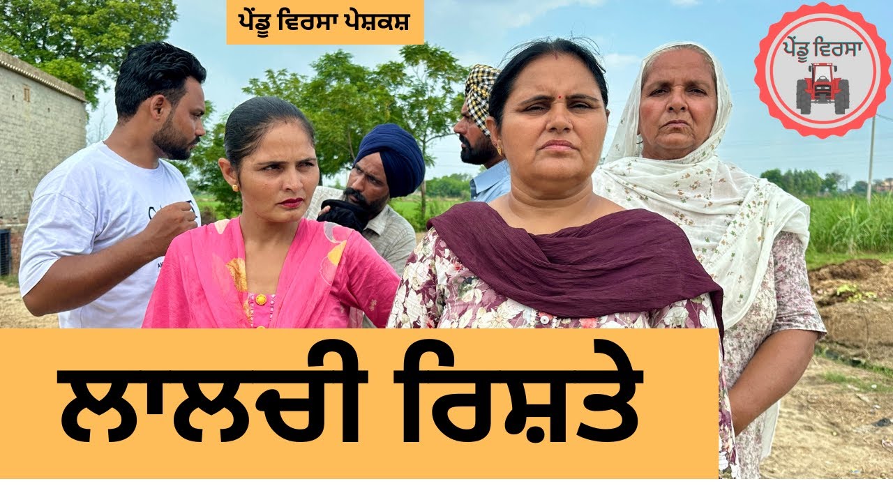 ਲਾਲਚੀ ਰਿਸ਼ਤੇ ep 240 | New Punjabi Short movie 2024 | Punjabi Natak | Sukhpal Video|@PenduVirsaMansa