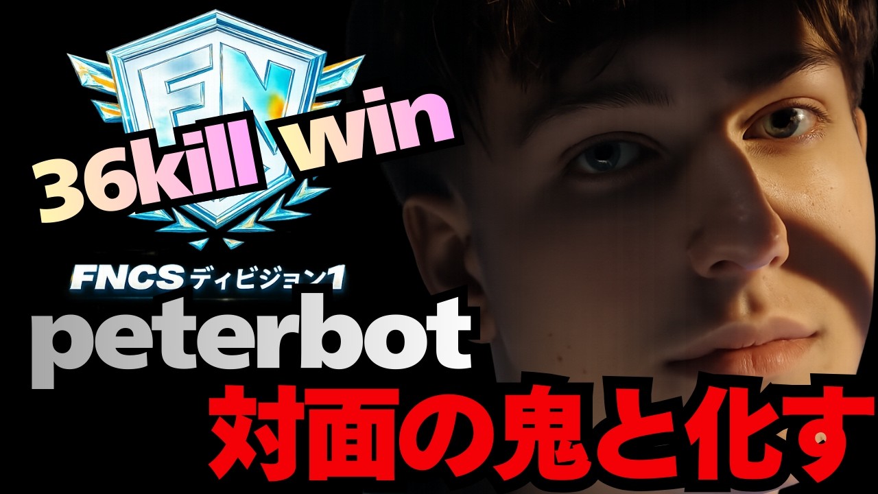 petebot&polloが驚異の36キル！完成された2人は止められない！【フォートナイト】