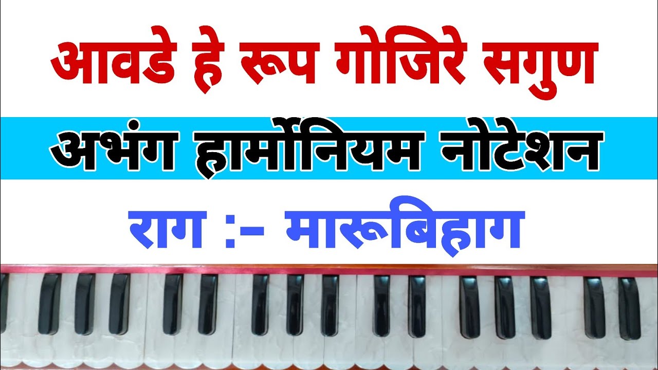आवडे हे रूप गोजिरे सगुण! अभंग हार्मोनियम नोटेशन!Aavade he rup Gojire Sagun! Abhan 