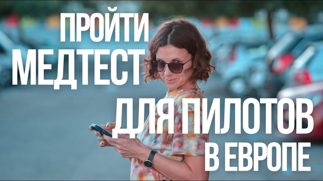 Медэкзамен для пилотов в Европе: мой первый шаг к лицензии PPL