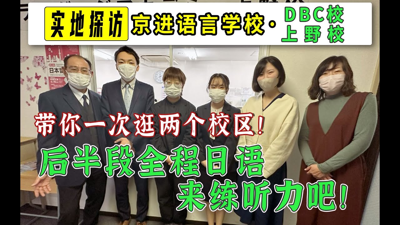 【京进语言学校DBC校区·上野校区】日本TOP教育集团的两大分校！升学/就职辅导 all in！