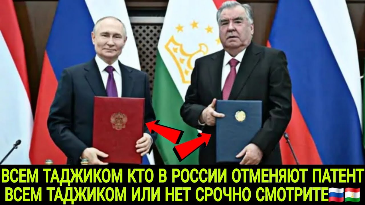 ВСЕМ ТАДЖИКОМ КТО НАХОДИТСЯ В РОССИИ ОТМЕНЯЮТ ПАТЕНТ ДЛЯ ТАДЖИКОВ ИЛИ НЕТ😱🇺🇿🇰🇬🇷🇺🇹🇯