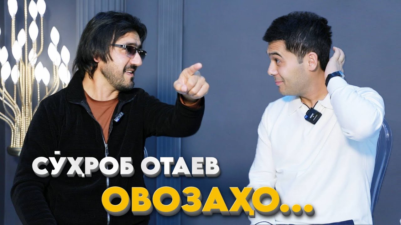Сухбат оиди “ОВОЗАҲО” бо Сухроб Отаев