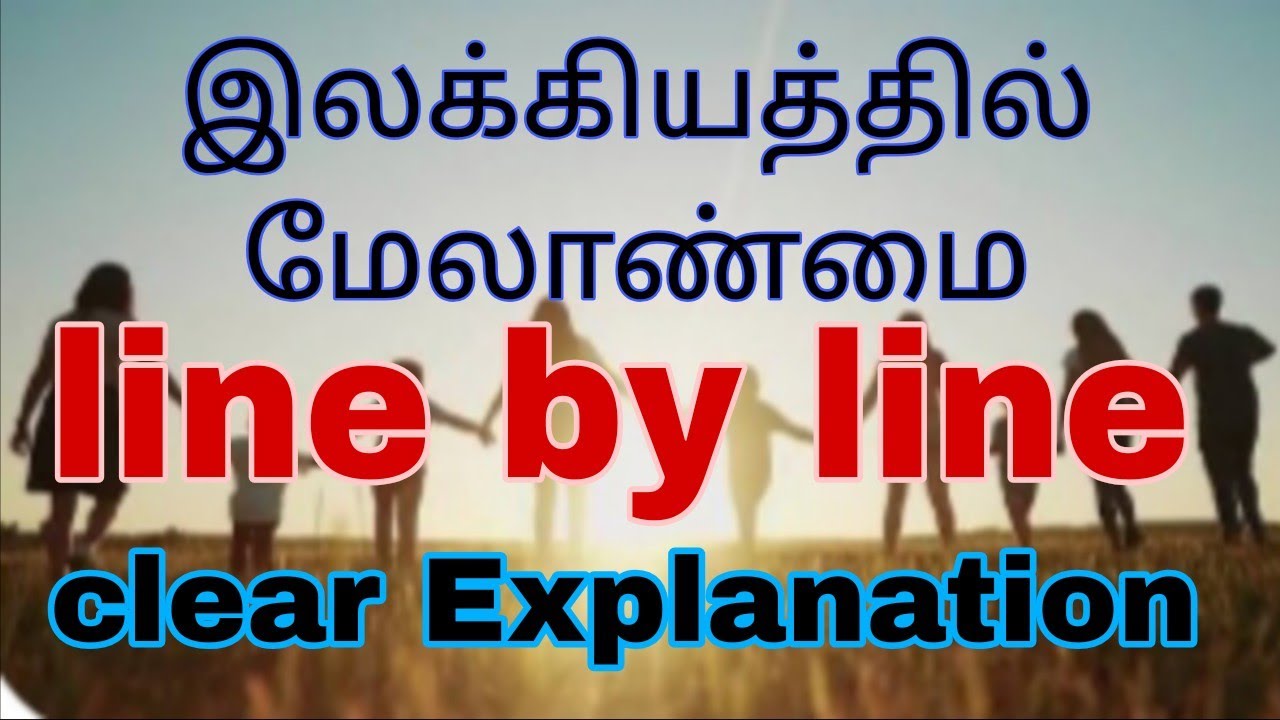 இலக்கியத்தில் மேலாண்மை Tamil Topper #
