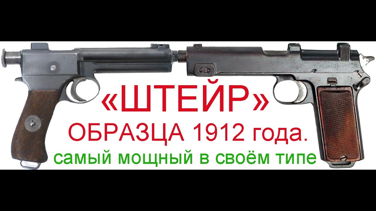 ПИСТОЛЕТ «ШТЕЙР» ОБРАЗЦА 1912 года.