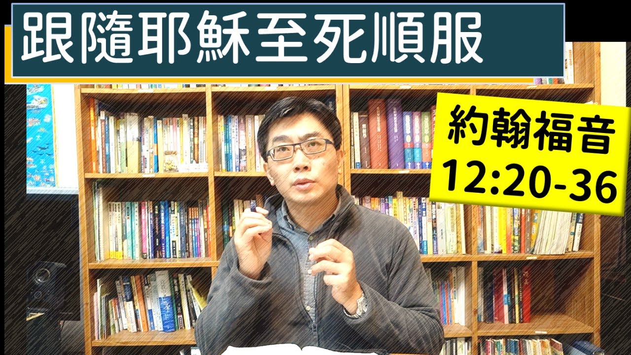 2025.02.14∣活潑的生命∣約翰福音12:20-36 逐節講解∣跟隨耶穌至死順服