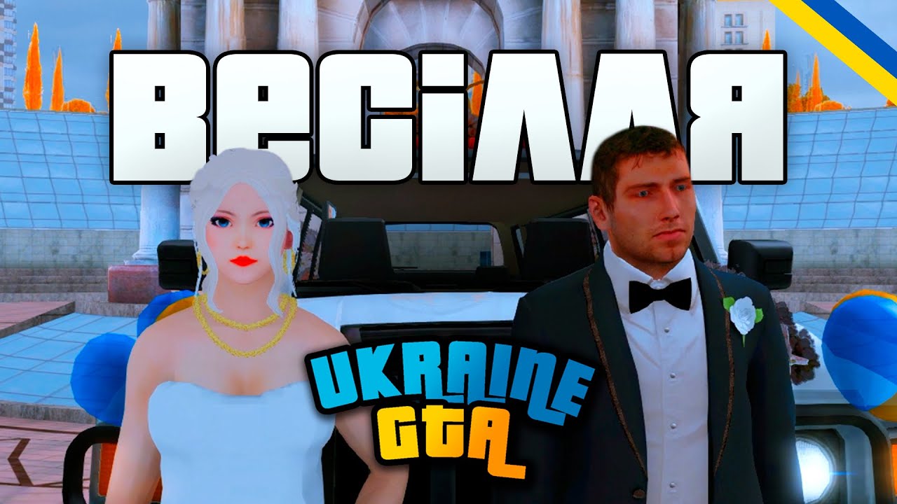 UKRAINE GTA - Я ОДУРЖИВСЯ?! СВЯТКУЄМО ВЕСІЛЛЯ! ГТА Українською