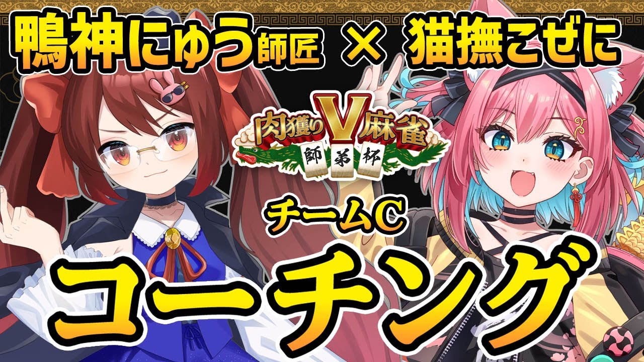 【#肉獲りV麻雀 師弟杯】鴨神にゅう師匠&times;猫撫こぜに のチームC「新貨幣」！顔合わせ＆コーチングの勉強会でしっかり強くなるぞぉぉ！【雀魂｜新人VTuber｜ぶいぱい｜アップランド】