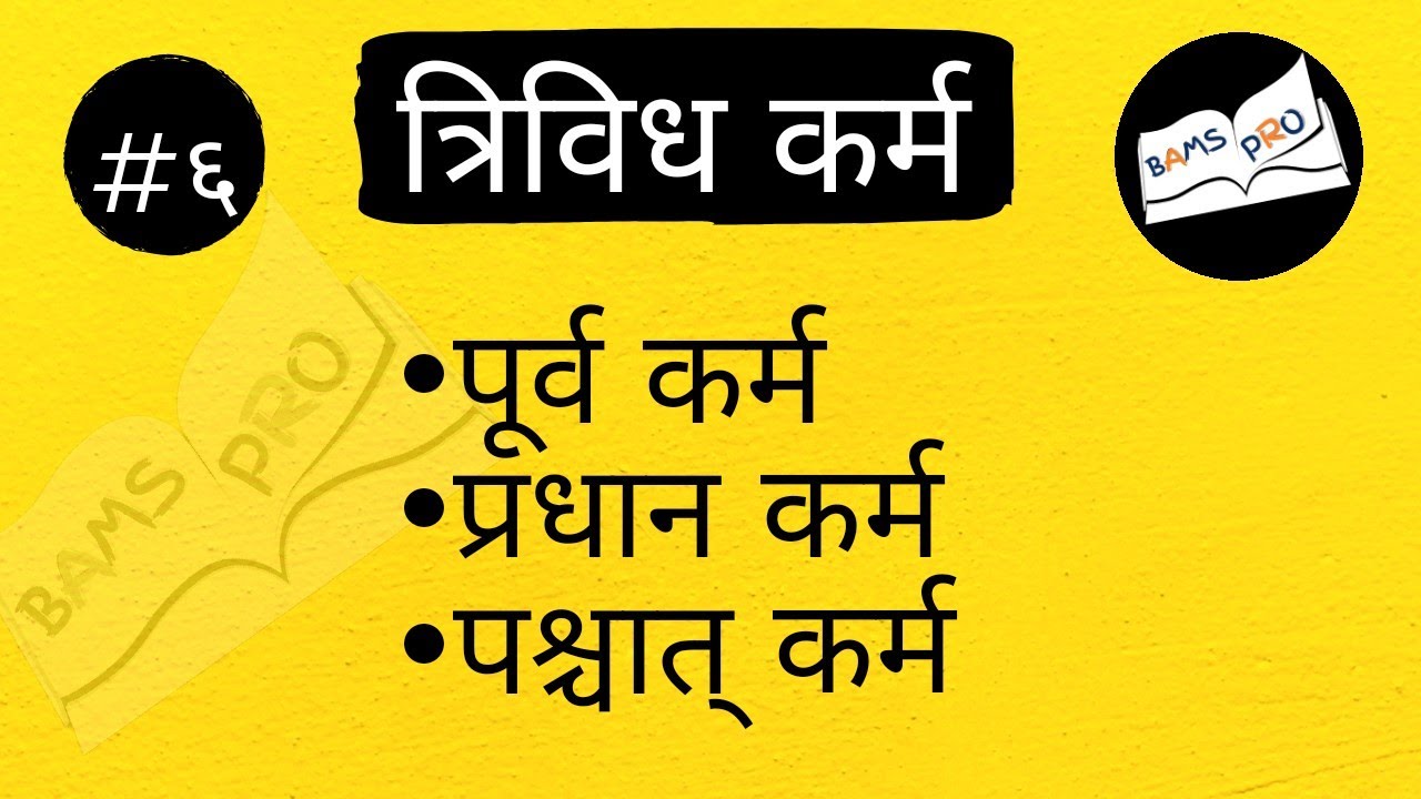||Trividh Karma|| शल्य तंत्र || त्रिविध कर्म || Pre Operative,Operative & Post  Operative Procedure.