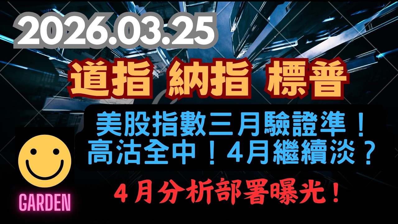 交易策略：美股三大指數！道指 納指 標普 美股指數三月驗證準！高沽全中！4月繼續下樓梯級？4月分析部署曝光！2026.03.25 US Indics Analysis