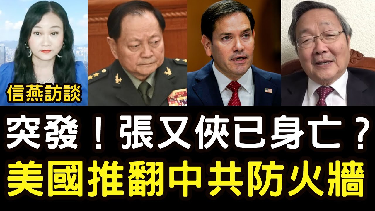 吳文昕：突發！張又俠已身亡？美國出手推翻中共防火牆；彭麗媛任軍委副主席？#信燕訪談