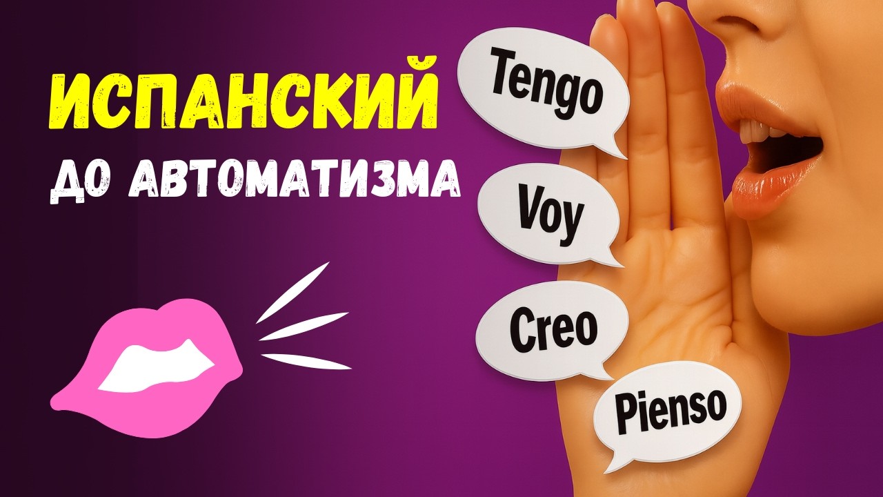 Испанский для нулей: ПОВТОРЯЙ ДО АВТОМАТИЗМА базовые глаголы